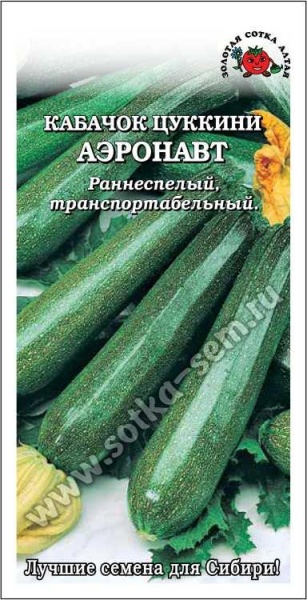 Кабачок Аэронавт /Сотка/ 2г/ цуккини раннесп. темно-зеленый 1,2-1,5кг/*600