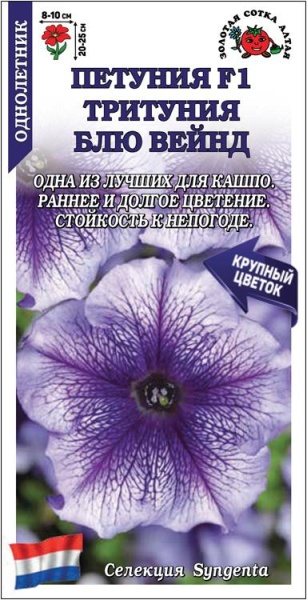 Петуния Тритуния Блю Вейнд /Сотка/ 10 шт (Сингента)/*500