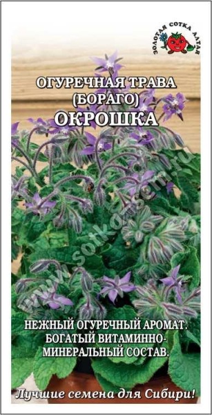 Огуречная трава Окрошка /Сотка/ 0,5 г/ бораго 60-70см /*600