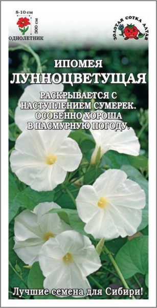 Ипомея Лунноцветущая /Сотка/ 1 г/*700