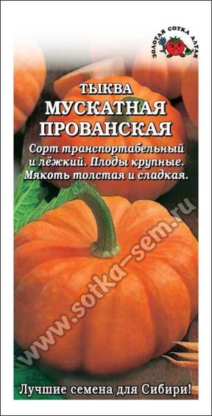 Тыква Мускатная Прованская /Сотка/ 2 г/*500