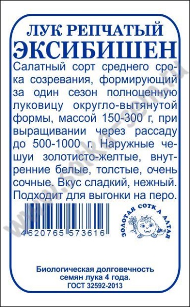 Лук Эксибишен б/п /Сотка/ 0,2г/ среднесп. 150-300г./*1200