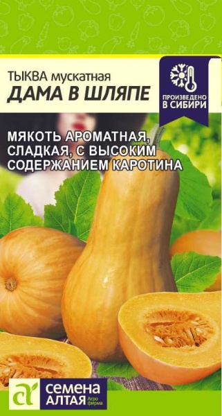 Тыква Дама в Шляпе/Сем Алт/цп 2 гр, НОВИНКА!
