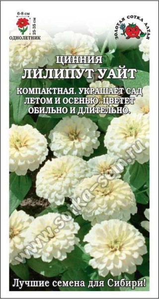 Цинния Лиллипут Уайт /Сотка/ h-25-23.d-6-8/ 0,2 гр/*1000