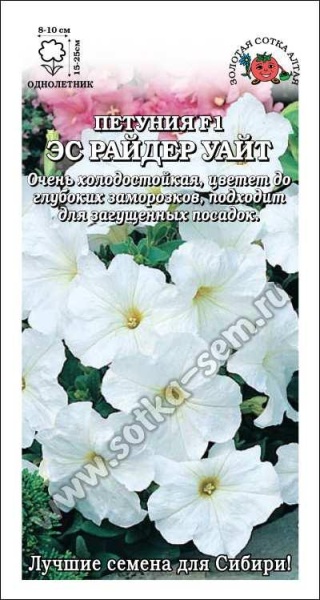 Петуния Ло Райдер Уайт F1 /Сотка/ 10шт/ бел. h-25см d-8см/*500