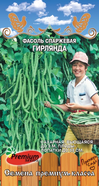 Фасоль Гирлянда спаржевая вьющаяся 4гр (Премиум)