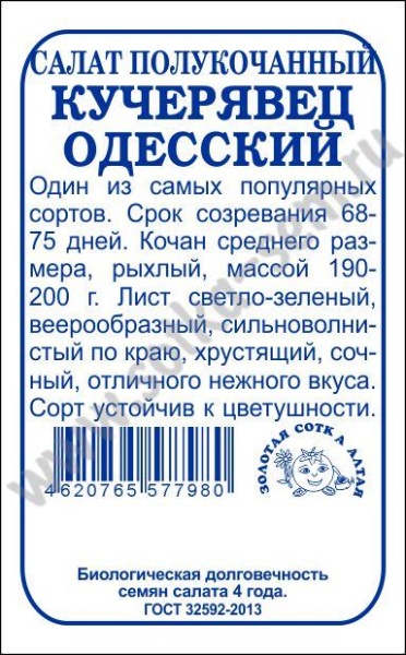 Салат Кучерявец Одесский б/п /Сотка/ 0,5г/  полукоч. зелен. 190-200г/*1200