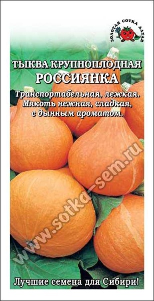 Тыква Россиянка /Сотка/ 2 г/*500