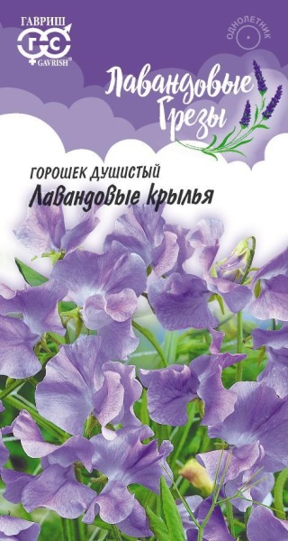 Душистый горошек Лавандовые крылья /Гавриш/ 0,5г/ h-250см d-4см
