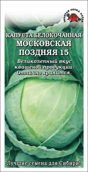 Капуста белокочанная Московская поздняя 15 /Сотка/ 0,5г/ позднесп. 3-4,5кг (до10-15кг)/*1100