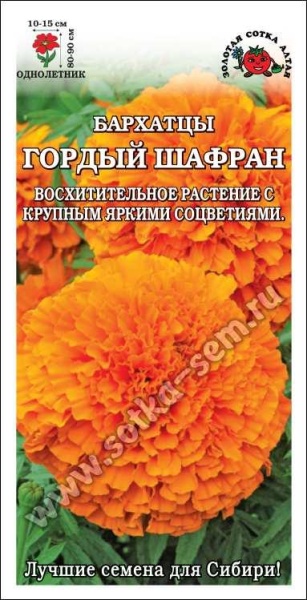 Бархатцы Гордый Шафран /Сотка/ 0,2г/ прям. оранж. 90см, d-15см/*1200