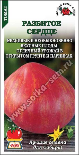 Томат Разбитое Сердце /Сотка/ 0,05г/ среднеран. детермин. 300-400г