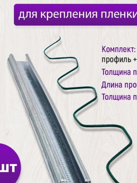Профиль клипса "Зиг-Заг" с замком для крепления тепличной пленки оцинкованный 0,7 мм (2м)