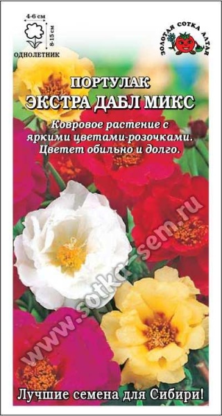 Портулак Экстра Дабл микс /Сотка/