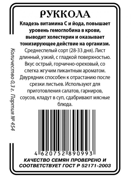 Салат Рукола Сицилия б/п /Сотка/ 1 г/*1200