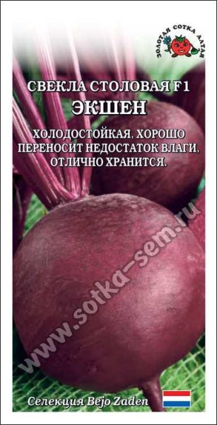 Свекла Экшен F1 /Сотка/ 0,5г/ раннесп, улуч. Пабло,  250-300г Beyo/*600