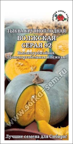 Тыква Волжская серая /Сотка/ 2 г/*600