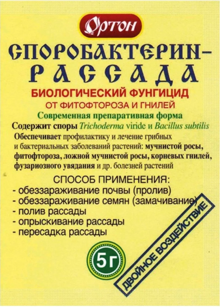 Споробактерин-Рассада 5гр биологический фунгицид (Ортон)/100