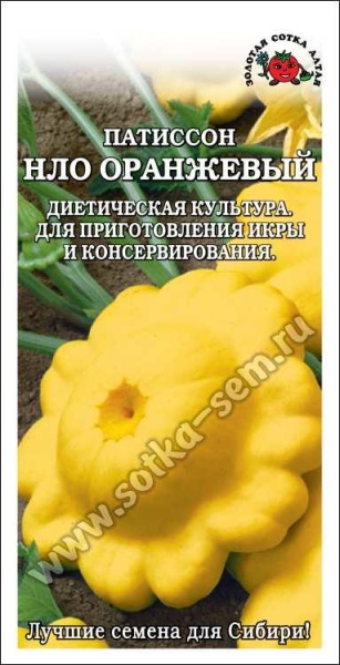 Патиссон НЛО Оранжевый /Сотка/ 1 г/ран.300-600гр/*800