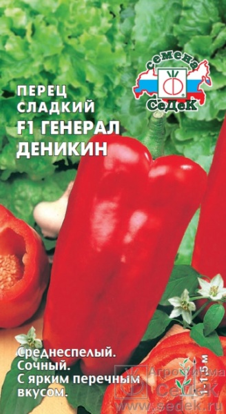 Перец Генерал Деникин F1 /Седек/ 0,1гр/средн/спел/180-200 г