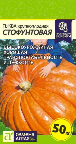Тыква Стофунтовая/Сем Алт/цп 2 гр.