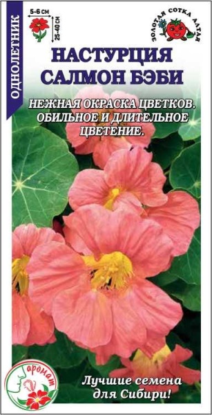 Настурция Салмон беби /Сотка/ 0,5 г/ полумах. h-40cм, d-6см/*500