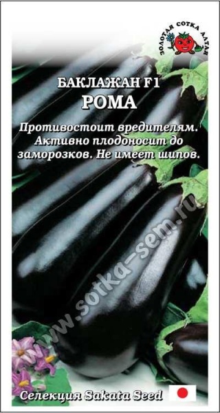 Баклажан Рома F1 /Сотка/ 8шт/ среднеран. 200-250г Sakata/*2000