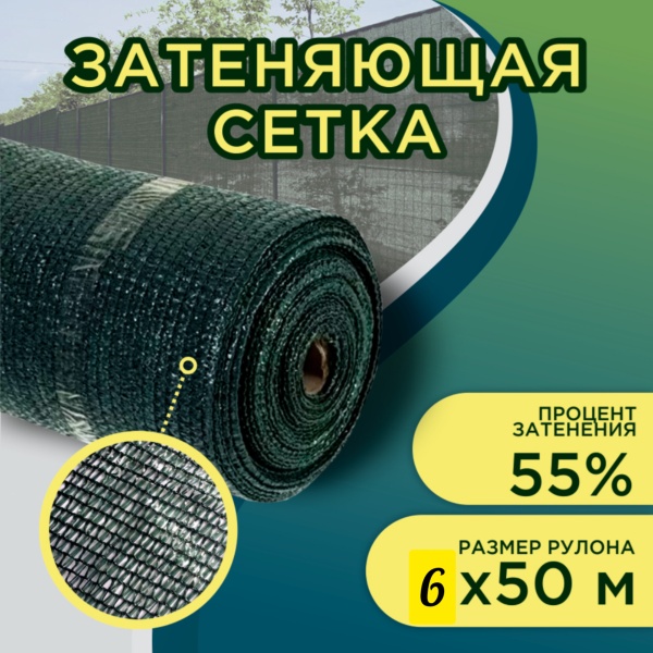 Затеняющая сетка 55% затенения 6 м ширина