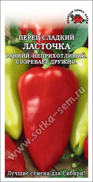 Перец Ласточка /Сотка/; с/р,100гр 0,2 г/*1200