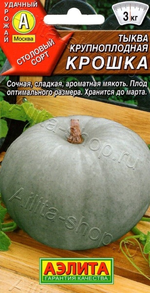 Тыква Крошка /Аэлита/ 2 г/ среднепозд. 2,5-3кг серая