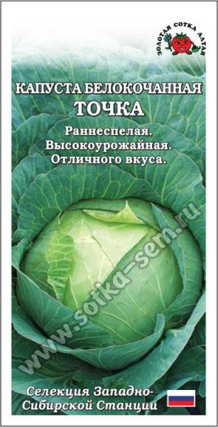 Капуста белокочанная Точка /Сотка/ 0,5г/ раннесп. 0,7-1,7кг/*1100