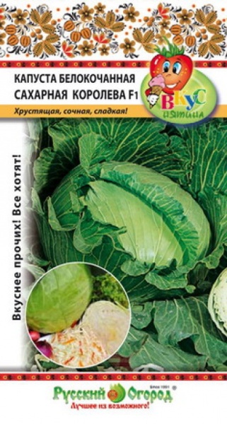 Капуста Сахарная Королева F1 (Вкуснятина) б/к  50шт(НК)